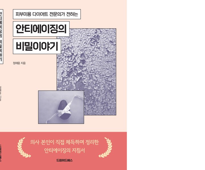『안티에이징의 비밀이야기』 정재웅 드림위드에스 출판 사례 — 『안티에이징의 비밀이야기』 정재웅 (의료 · 안티에이징)