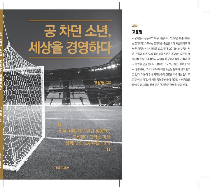 『공 차던 소년, 세상을 경영하다』 고용필 드림위드에스 출판 사례 — 『공 차던 소년, 세상을 경영하다』 고용필 (CEO · 자서전)