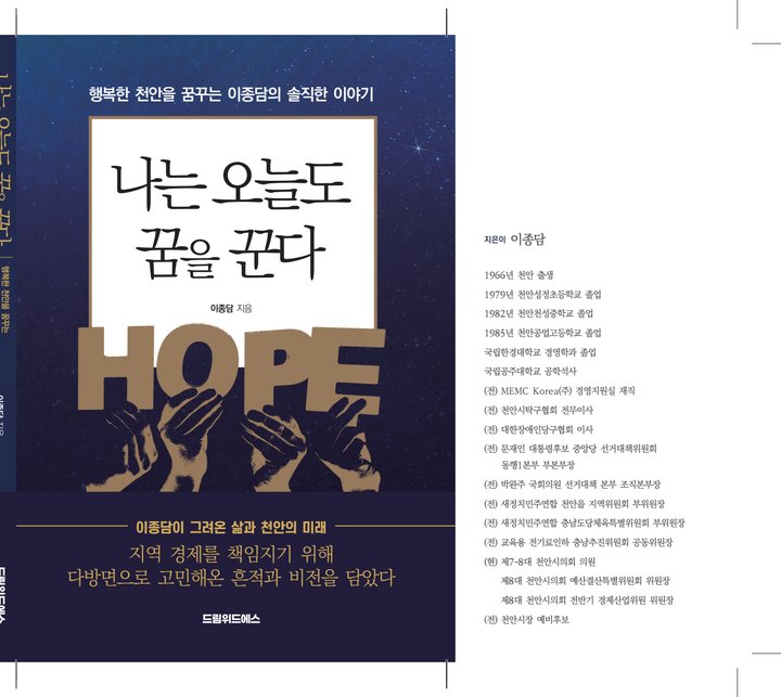 『나는 오늘도 꿈을 꾼다』 이종담 드림위드에스 출판 사례 — 『나는 오늘도 꿈을 꾼다』 이종담 (자서전 · 인생기록)