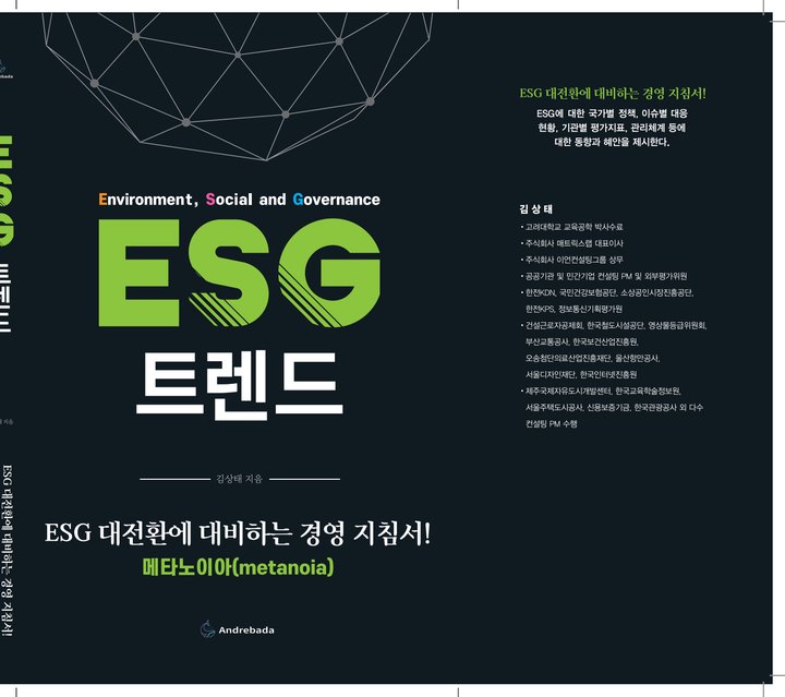 『ESG 트렌드』 김상태 드림위드에스 출판 사례 — 『ESG 트렌드』 김상태 (전문지식 · ESG)