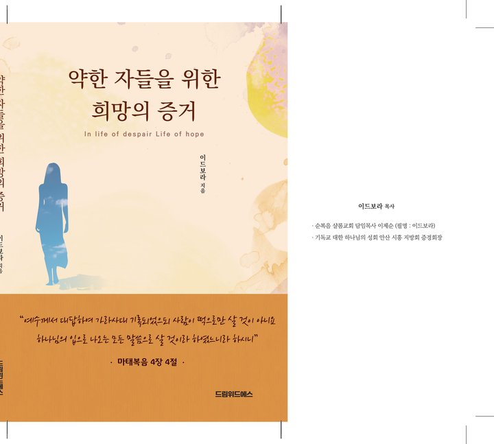 『약한 자들을 위한 희망의 증거』 이드보라 드림위드에스 출판 사례 — 『약한 자들을 위한 희망의 증거』 이드보라 (에세이 · 희망)