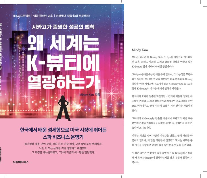 『왜 세계는 K-뷰티에 열광하는가』 김민디 드림위드에스 출판 사례 — 『왜 세계는 K-뷰티에 열광하는가』 김민디 (전문지식 · 뷰티)
