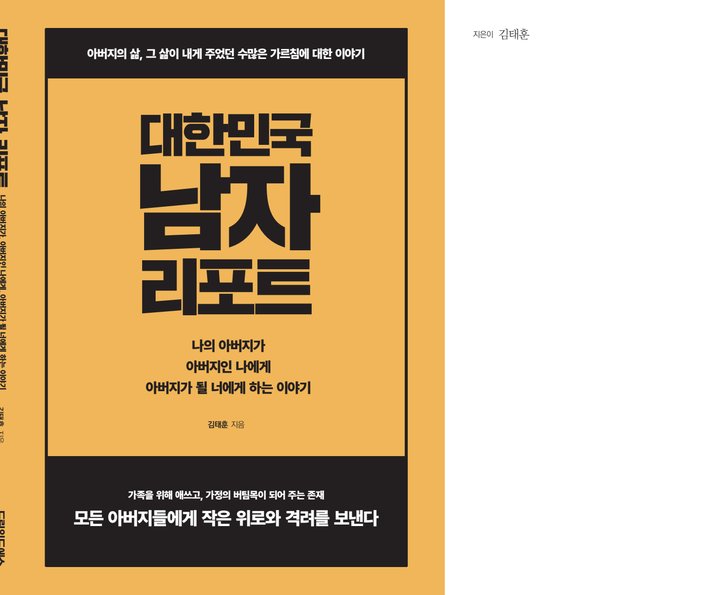 『대한민국 남자 레포트』 김태훈 드림위드에스 출판 사례 — 『대한민국 남자 레포트』 김태훈 (사회 · 문화 비평)