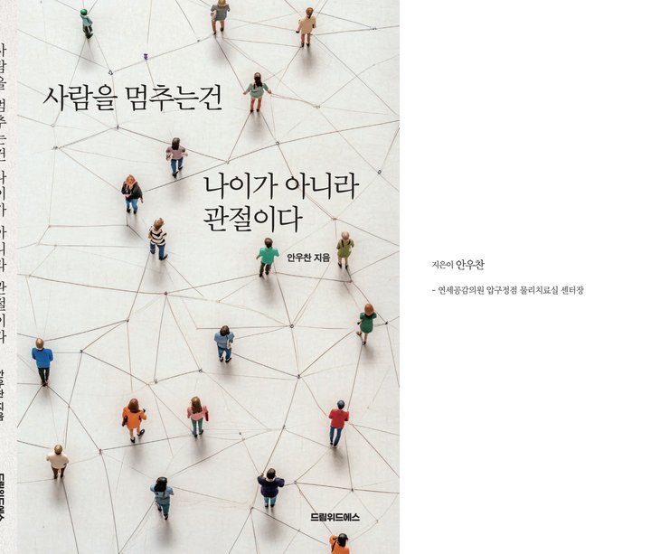 『사람을 멈추는건 나이가 아니라 관절이다』 안우찬 드림위드에스 출판 사례 — 『사람을 멈추는건 나이가 아니라 관절이다』 안우찬 (의료 · 정형외과)