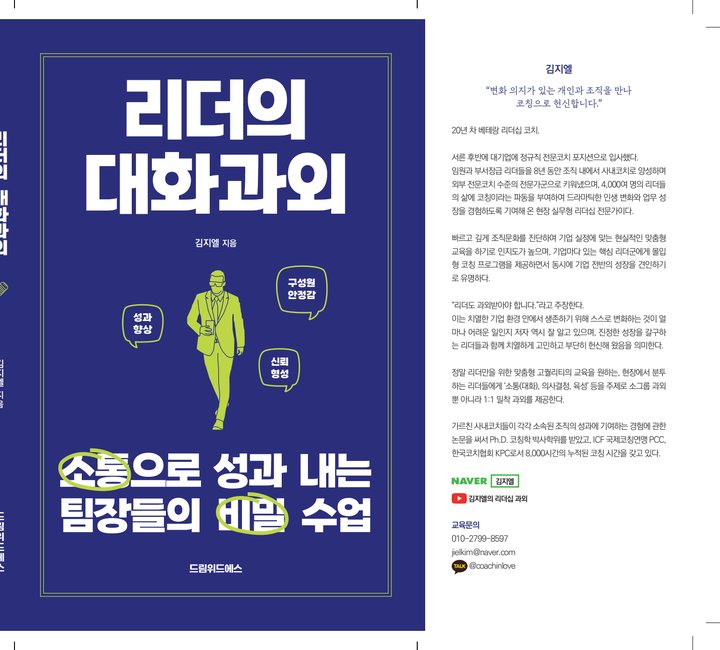 『리더의 대화과외』 김지엘 드림위드에스 출판 사례 — 『리더의 대화과외』 김지엘 (코칭 · 커뮤니케이션)