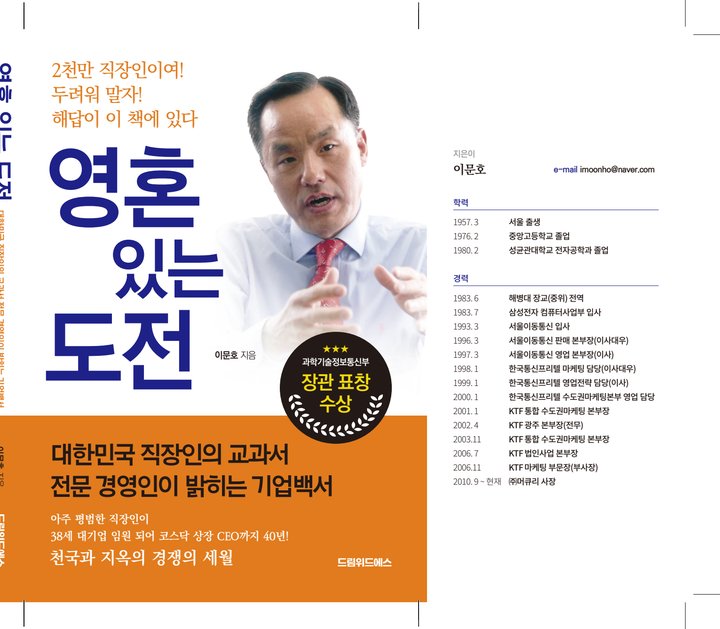 『영혼 있는 도전』 이문호 드림위드에스 출판 사례 — 『영혼 있는 도전』 이문호 (CEO · 자서전)