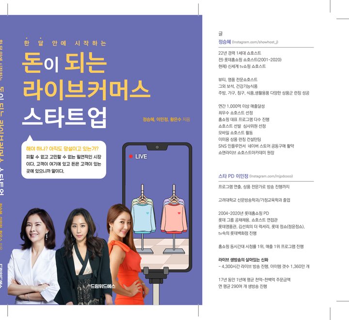 『돈이 되는 라이브커머스』 외 2인 드림위드에스 출판 사례 — 『돈이 되는 라이브커머스』 외 2인 (비즈니스 · 실용서)
