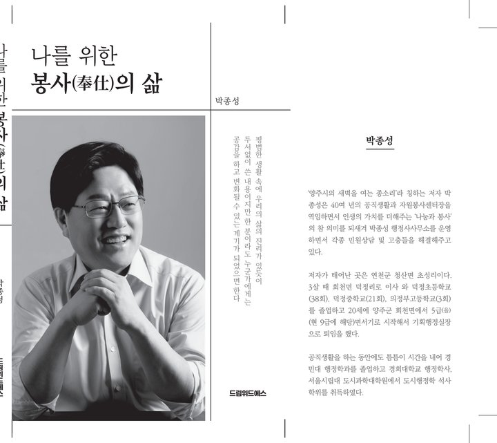 『나를 위한 봉사(奉仕)의 삶』 박종성 드림위드에스 출판 사례 — 『나를 위한 봉사(奉仕)의 삶』 박종성 (자서전 · 봉사)
