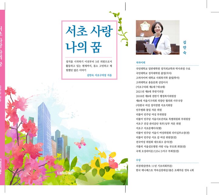 『서초사랑 나의 꿈』 김안숙 드림위드에스 출판 사례 — 『서초사랑 나의 꿈』 김안숙 (정치인 · 자서전)