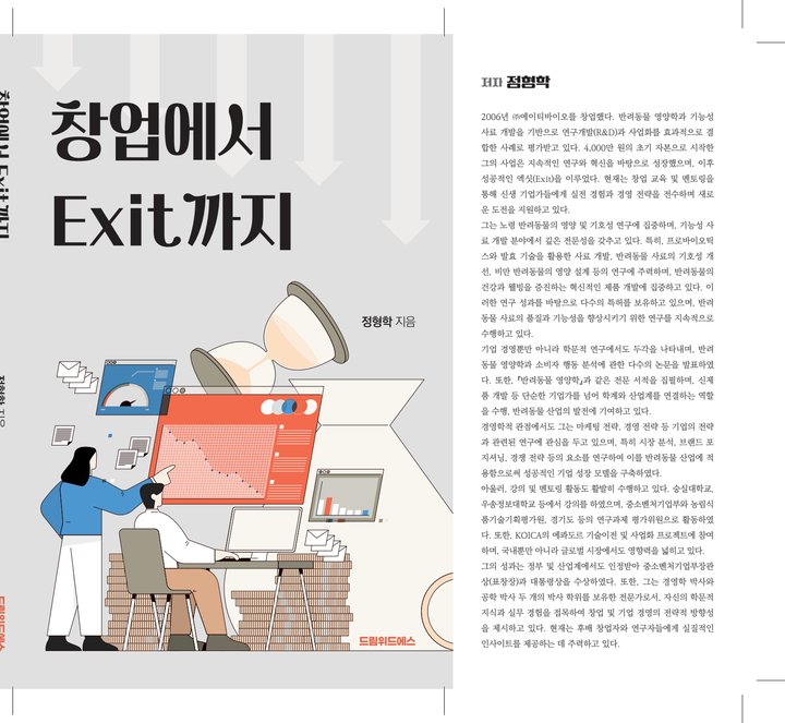 『창업에서 Exit까지』 정형학 드림위드에스 출판 사례 — 『창업에서 Exit까지』 정형학 (비즈니스 · 스타트업)