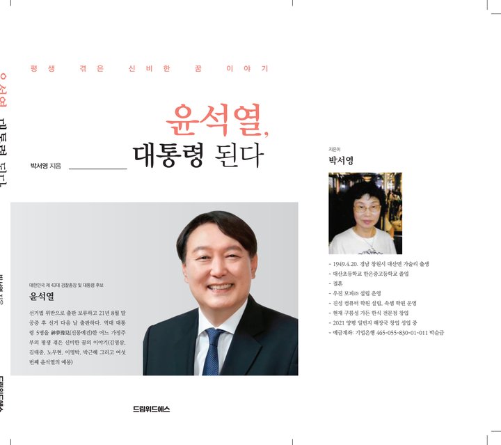 『윤석열, 대통령 된다』 박서영 드림위드에스 출판 사례 — 『윤석열, 대통령 된다』 박서영 (정치 · 시사)