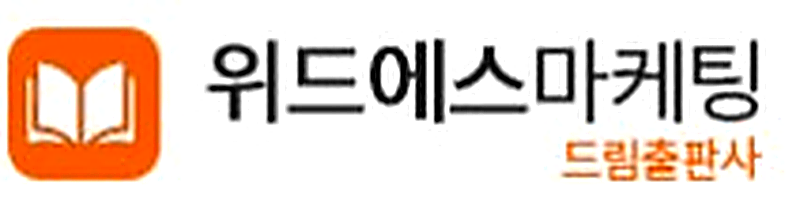 드림위드에스 출판사 — 위드에스마케팅